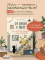 От хаоса к уюту. Как добиться порядка в доме за 4 шага