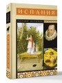 Испания. Полная история