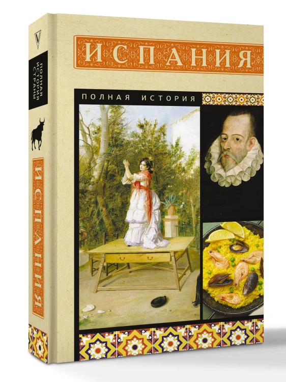 Испания. Полная история