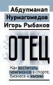 Отец. Как воспитать чемпионов в спорте, бизнесе и жизни