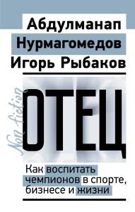 Отец. Как воспитать чемпионов в спорте, бизнесе и жизни