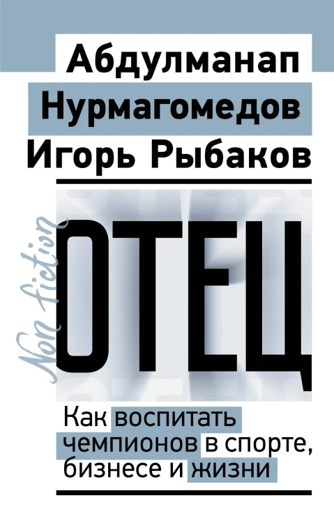 Отец. Как воспитать чемпионов в спорте, бизнесе и жизни