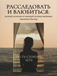 По ту сторону лета