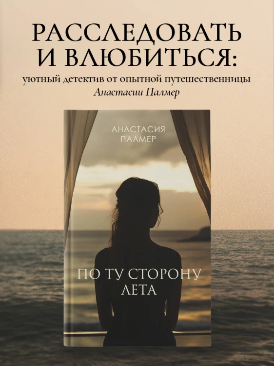 По ту сторону лета