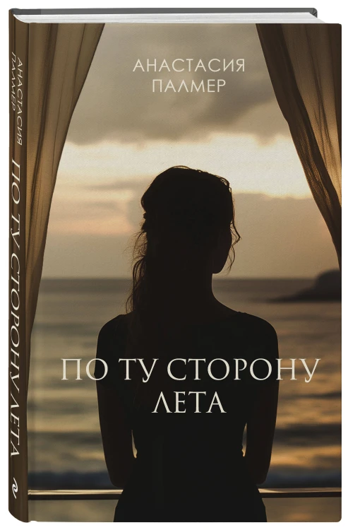 По ту сторону лета