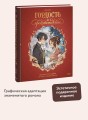 Гордость и предубеждение. Графический роман