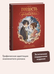 Гордость и предубеждение. Графический роман