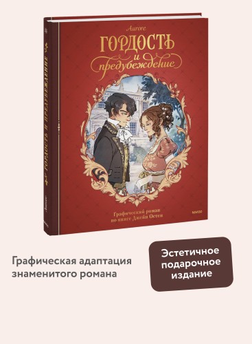 Гордость и предубеждение. Графический роман