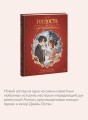 Гордость и предубеждение. Графический роман