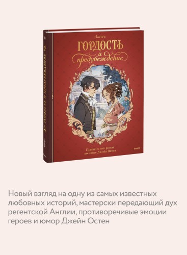 Гордость и предубеждение. Графический роман