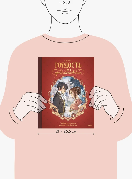 Гордость и предубеждение. Графический роман