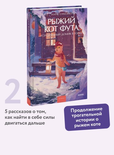 Рыжий кот Фута и затерянный домик в горах