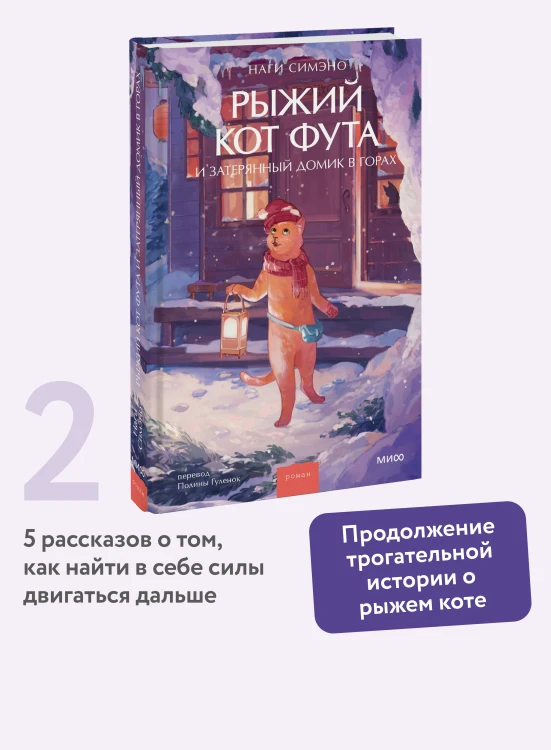 Рыжий кот Фута и затерянный домик в горах