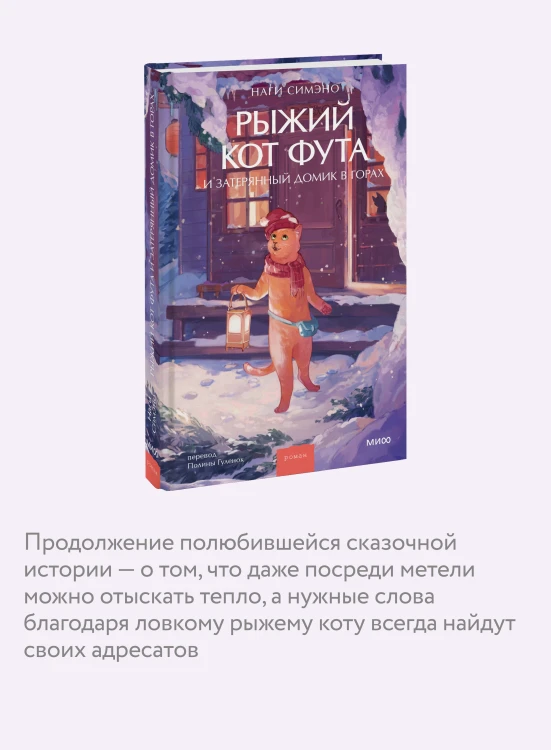 Рыжий кот Фута и затерянный домик в горах