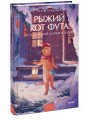 Рыжий кот Фута и затерянный домик в горах