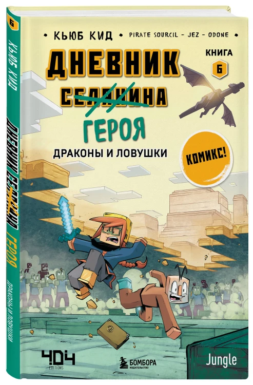 Майнкрафт. Дневник героя в комиксах. Комплект. Книги 1-10 (ИК)