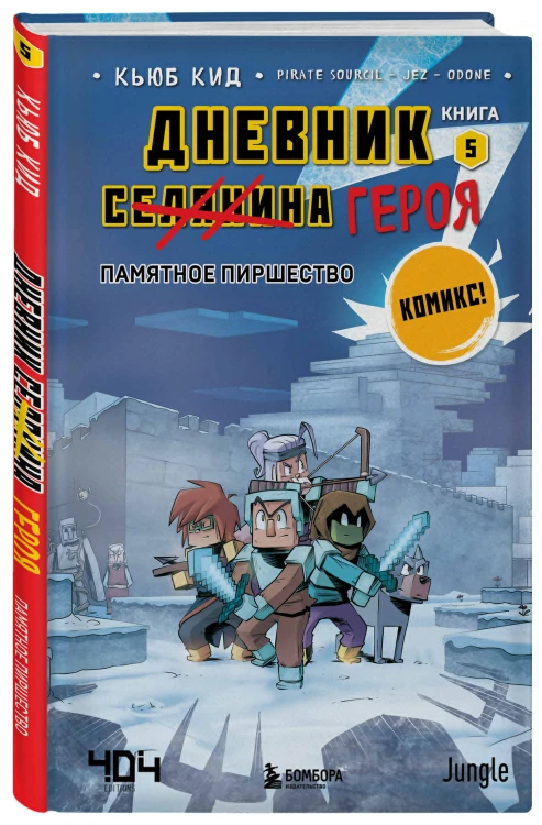 Майнкрафт. Дневник героя в комиксах. Комплект. Книги 1-10 (ИК)