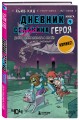 Майнкрафт. Дневник героя в комиксах. Комплект. Книги 1-10 (ИК)