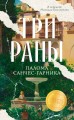 Три раны. Санчес-Гарника П.