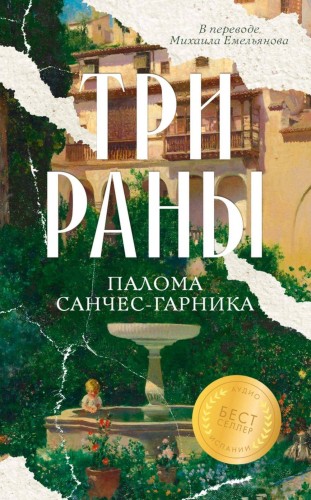 Три раны. Санчес-Гарника П.