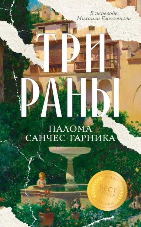 Три раны. Санчес-Гарника П.
