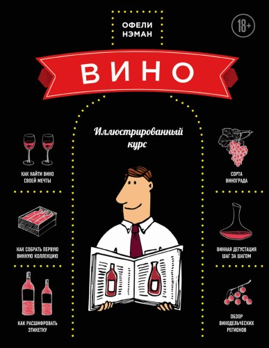 Вино. Иллюстрированный курс