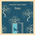 Вера