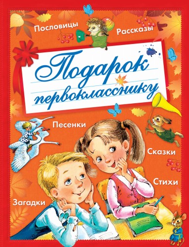 Подарок первокласснику