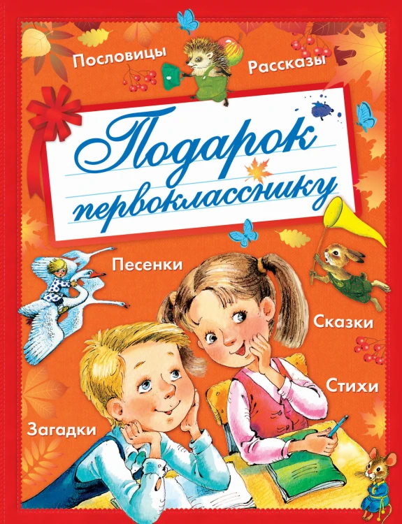 Подарок первокласснику