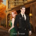 Сломанная защита