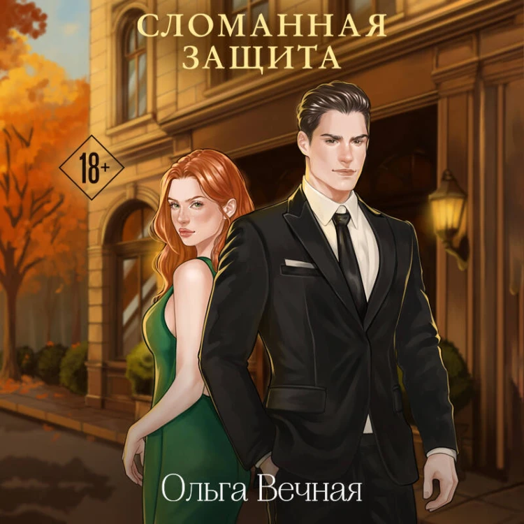 Сломанная защита