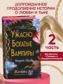 Ужасно богатые вампиры. Второй Обряд (#2)