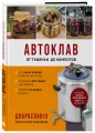 Автоклав. От тушенки до компотов