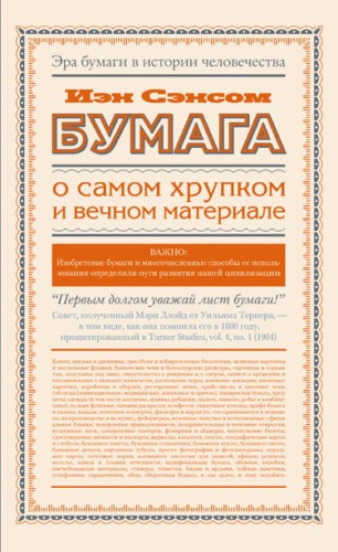 Бумага. О самом хрупком и вечном материале