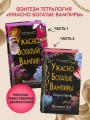 Ужасно богатые вампиры. Второй Обряд (#2)