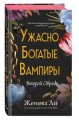 Ужасно богатые вампиры. Второй Обряд (#2)