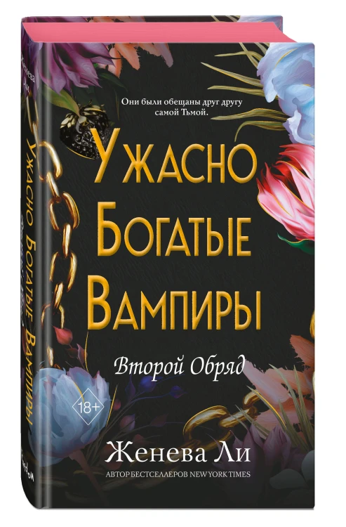 Ужасно богатые вампиры. Второй Обряд (#2)