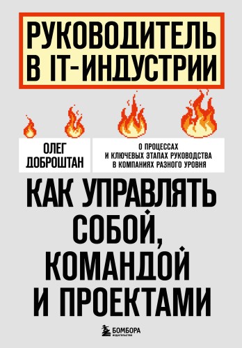Руководитель в IT-индустрии. Как управлять собой, командой и проектами