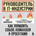 Руководитель в IT-индустрии. Как управлять собой, командой и проектами