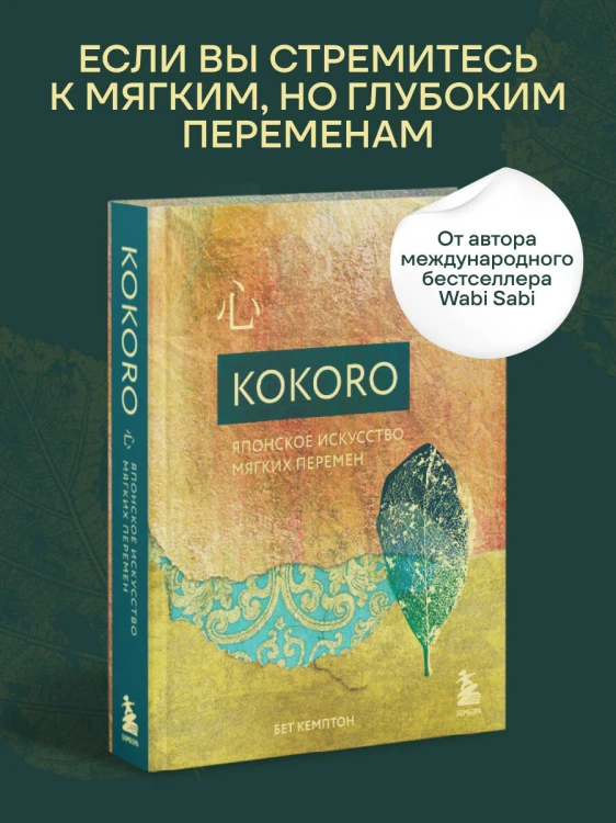 Kokoro. Японское искусство мягких перемен