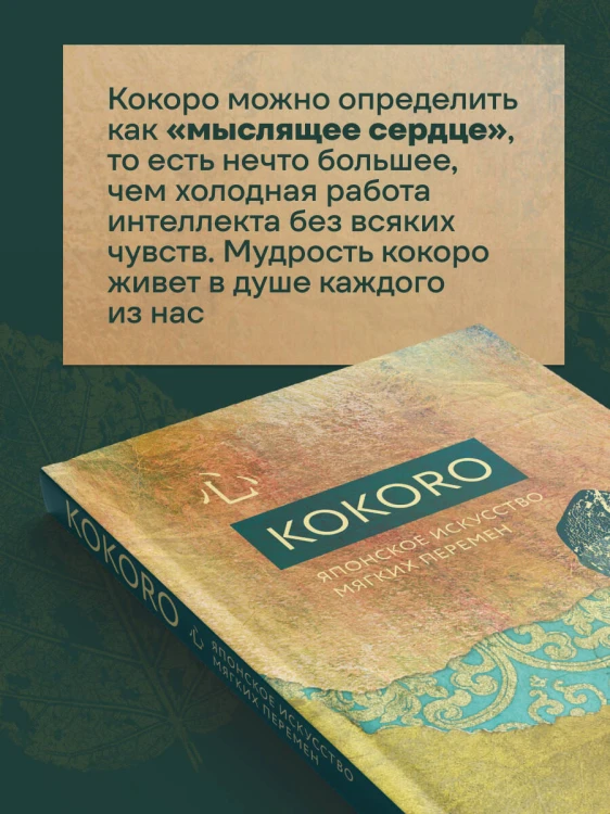Kokoro. Японское искусство мягких перемен