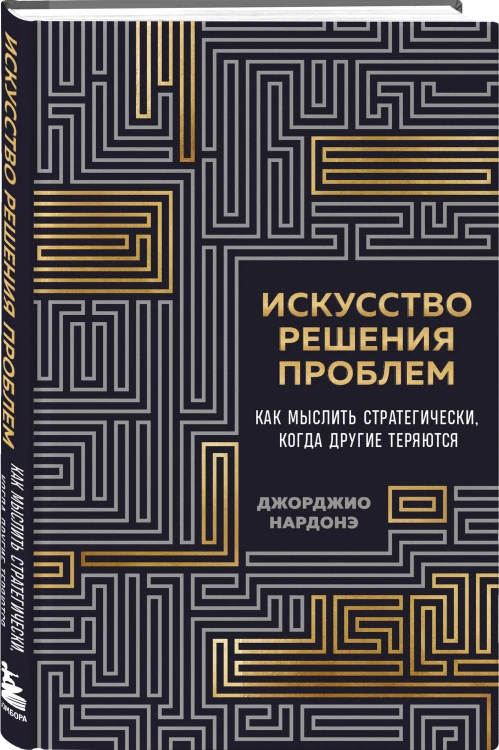Искусство решения проблем. Как мыслить стратегически, когда другие теряются