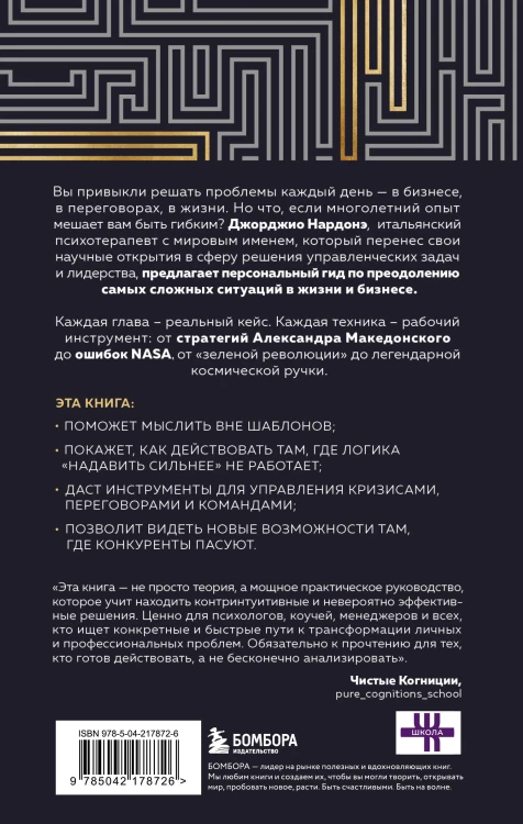 Искусство решения проблем. Как мыслить стратегически, когда другие теряются