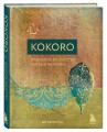 Kokoro. Японское искусство мягких перемен