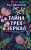 Тайна трех зеркал