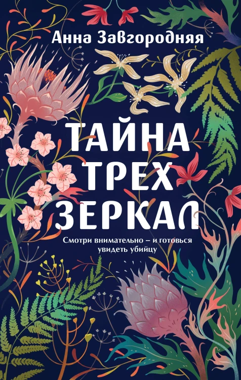 Тайна трех зеркал