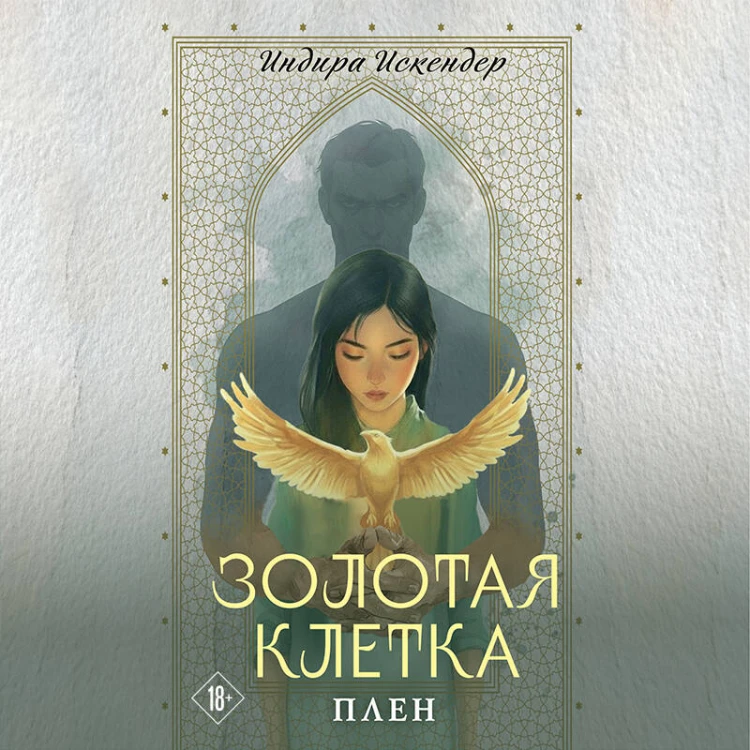 Золотая клетка. Плен
