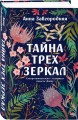 Тайна трех зеркал