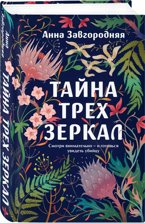 Тайна трех зеркал