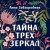 Тайна трех зеркал